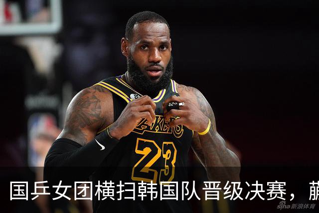 国乒女团横扫韩国队晋级决赛，蒯曼任第一单打，陈熠上演逆转好戏