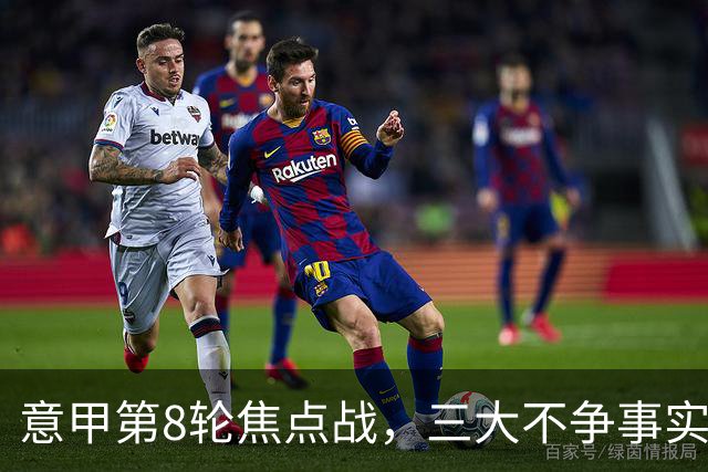 意甲第8轮焦点战，三大不争事实，国米补时两球2比1逆转佛罗伦萨