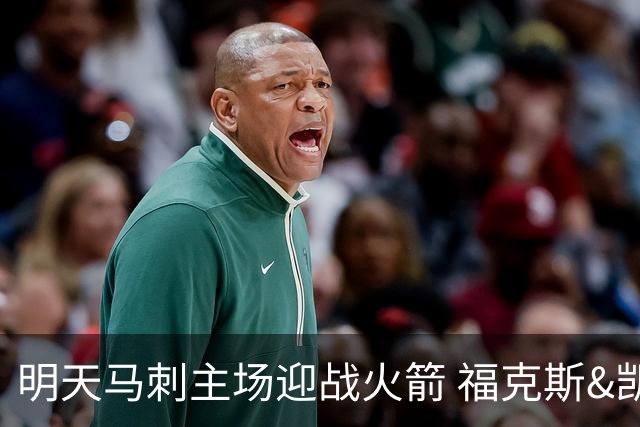 明天马刺主场迎战火箭 福克斯&凯尔登出战成疑 托哈缺阵