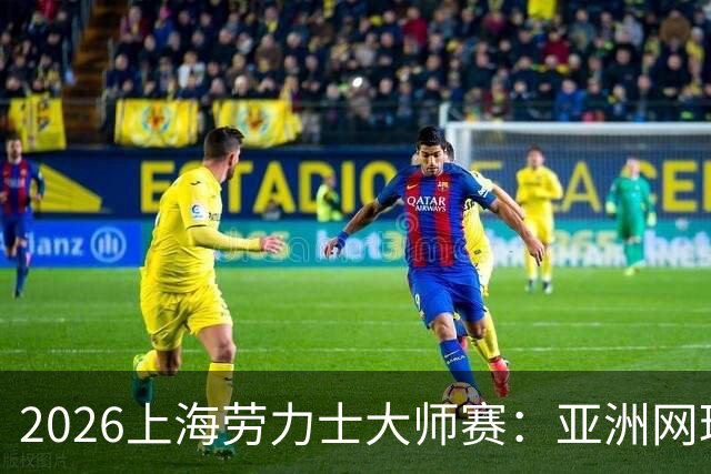 2026上海劳力士大师赛：亚洲网球IP的成长与突围